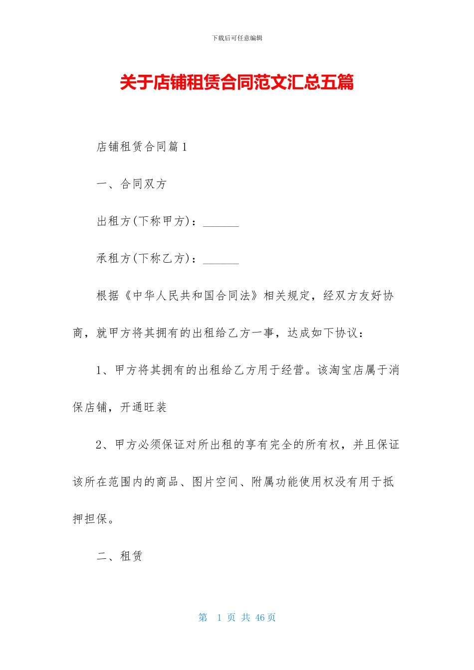 关于店铺租赁合同范文汇总五篇_第1页