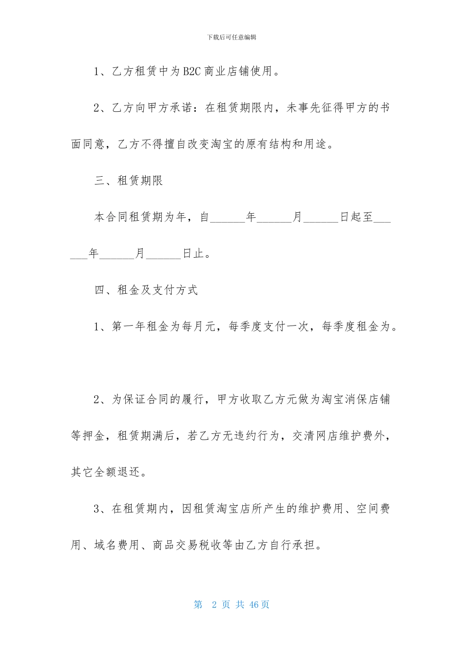 关于店铺租赁合同范文汇总五篇_第2页