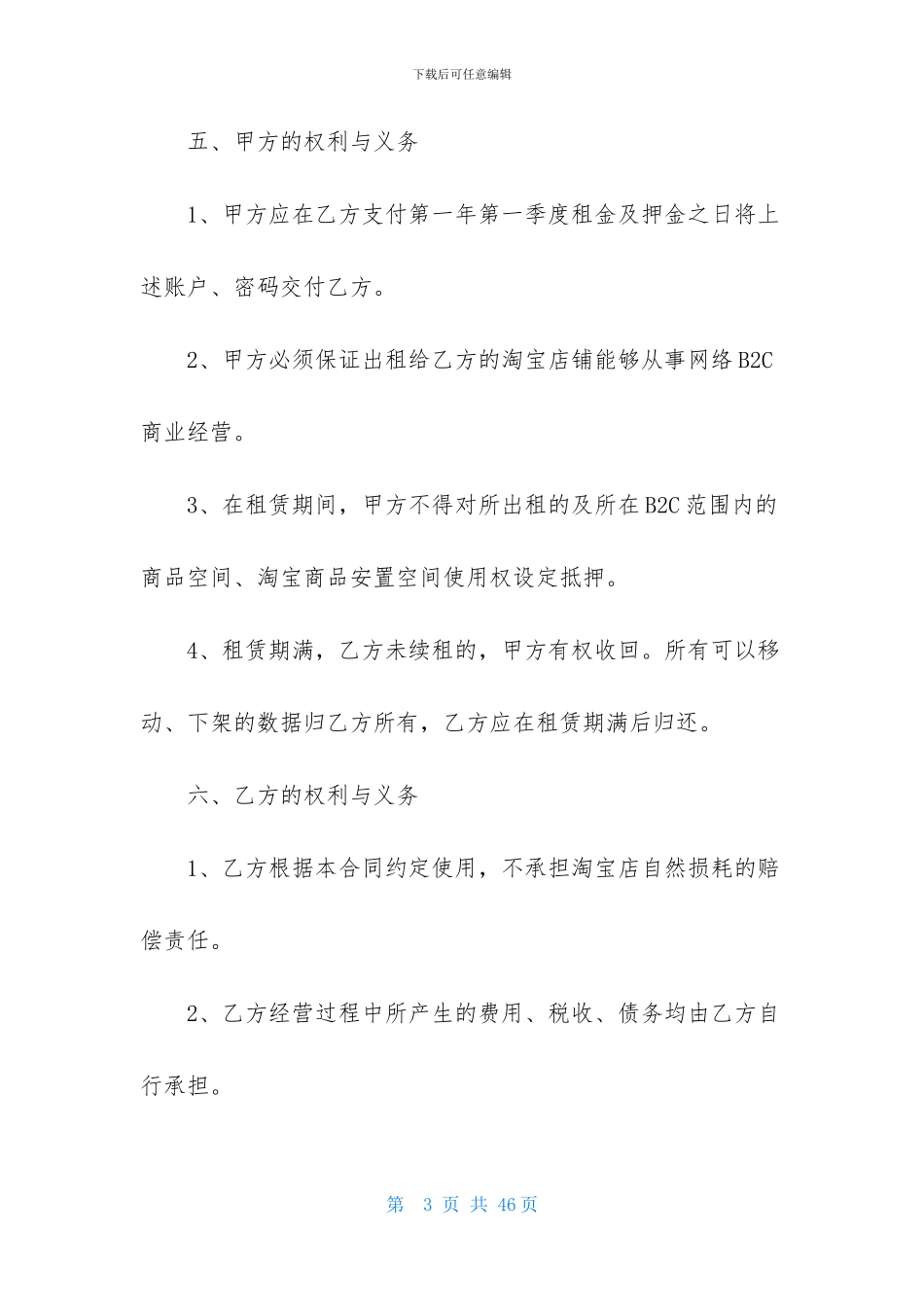关于店铺租赁合同范文汇总五篇_第3页
