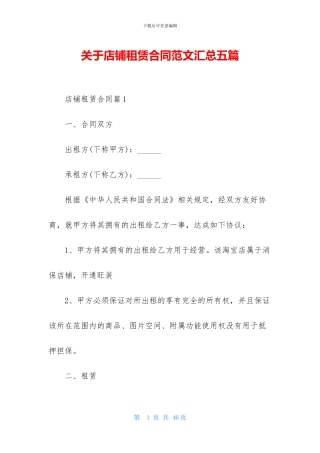 关于店铺租赁合同范文汇总五篇