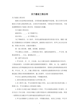 关于建设工程合同