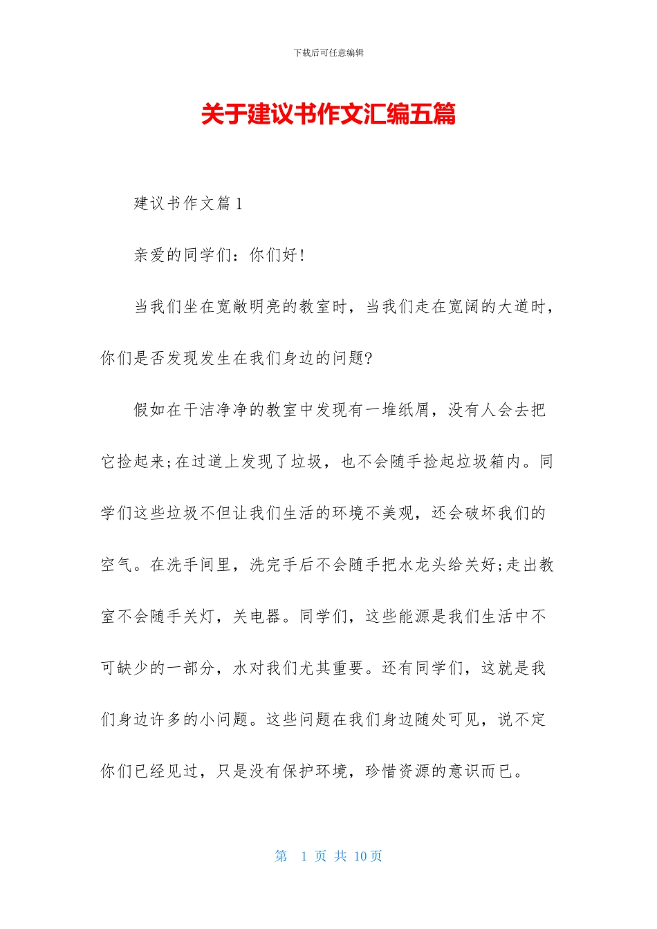 关于建议书作文汇编五篇_第1页