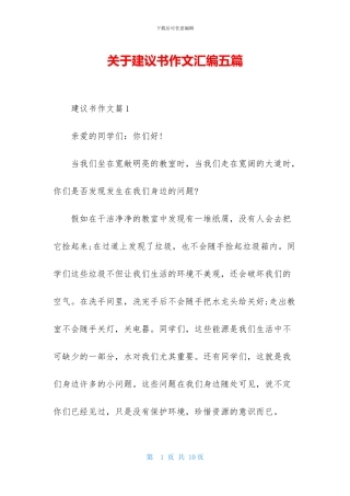 关于建议书作文汇编五篇