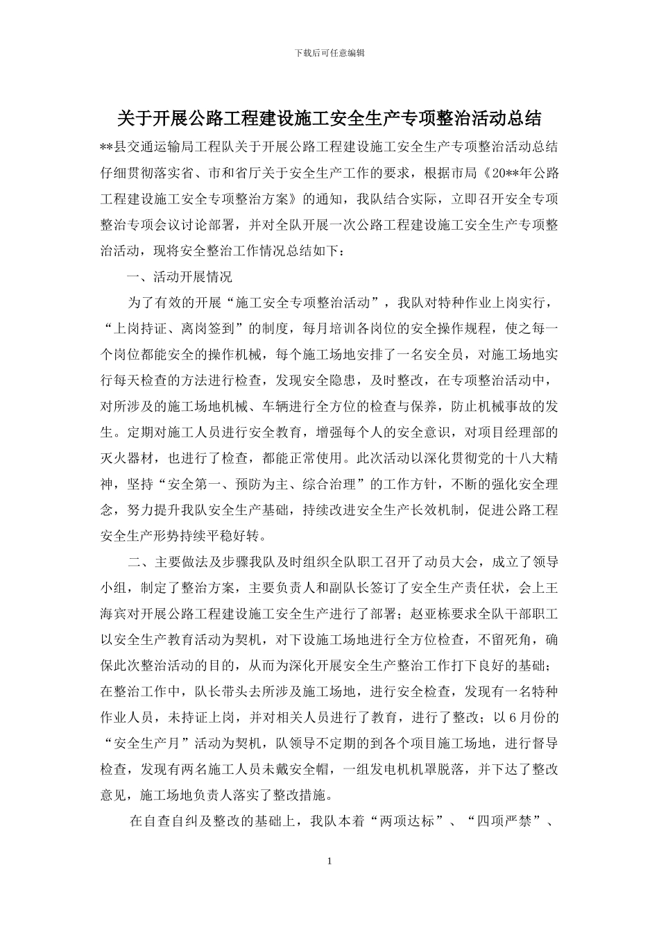 关于开展公路工程建设施工安全生产专项整治活动总结_第1页