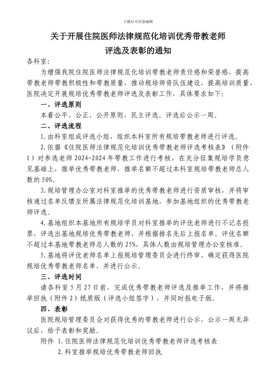 关于开展住院医师规范化培训优秀带教老师_第1页