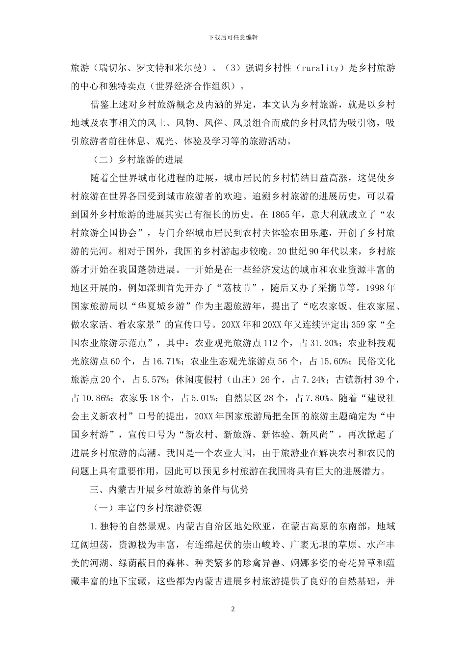关于开展内蒙古乡村旅游的思考_第2页