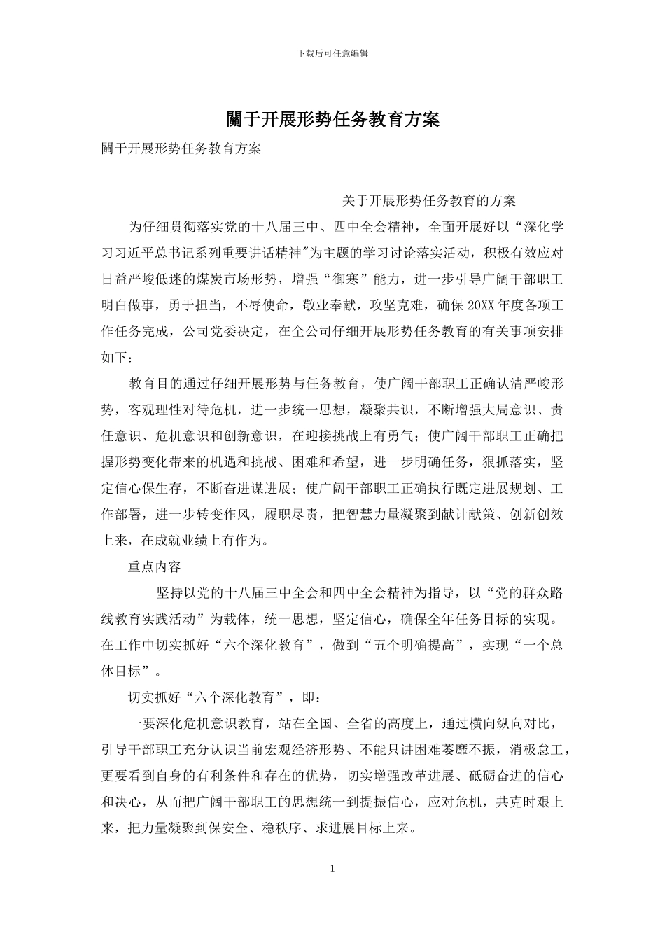 关于开展形势任务教育方案_第1页