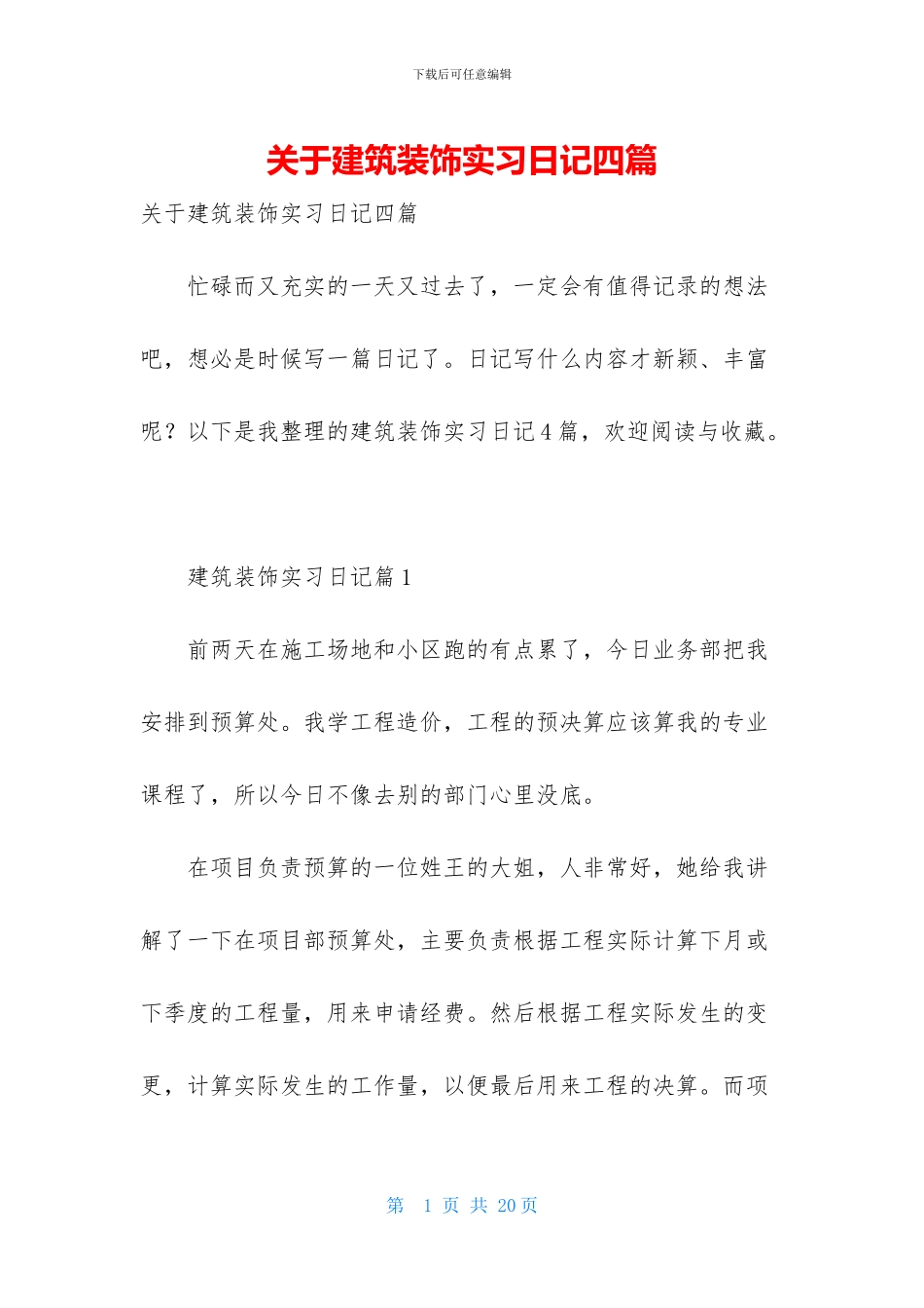 关于建筑装饰实习日记四篇_第1页