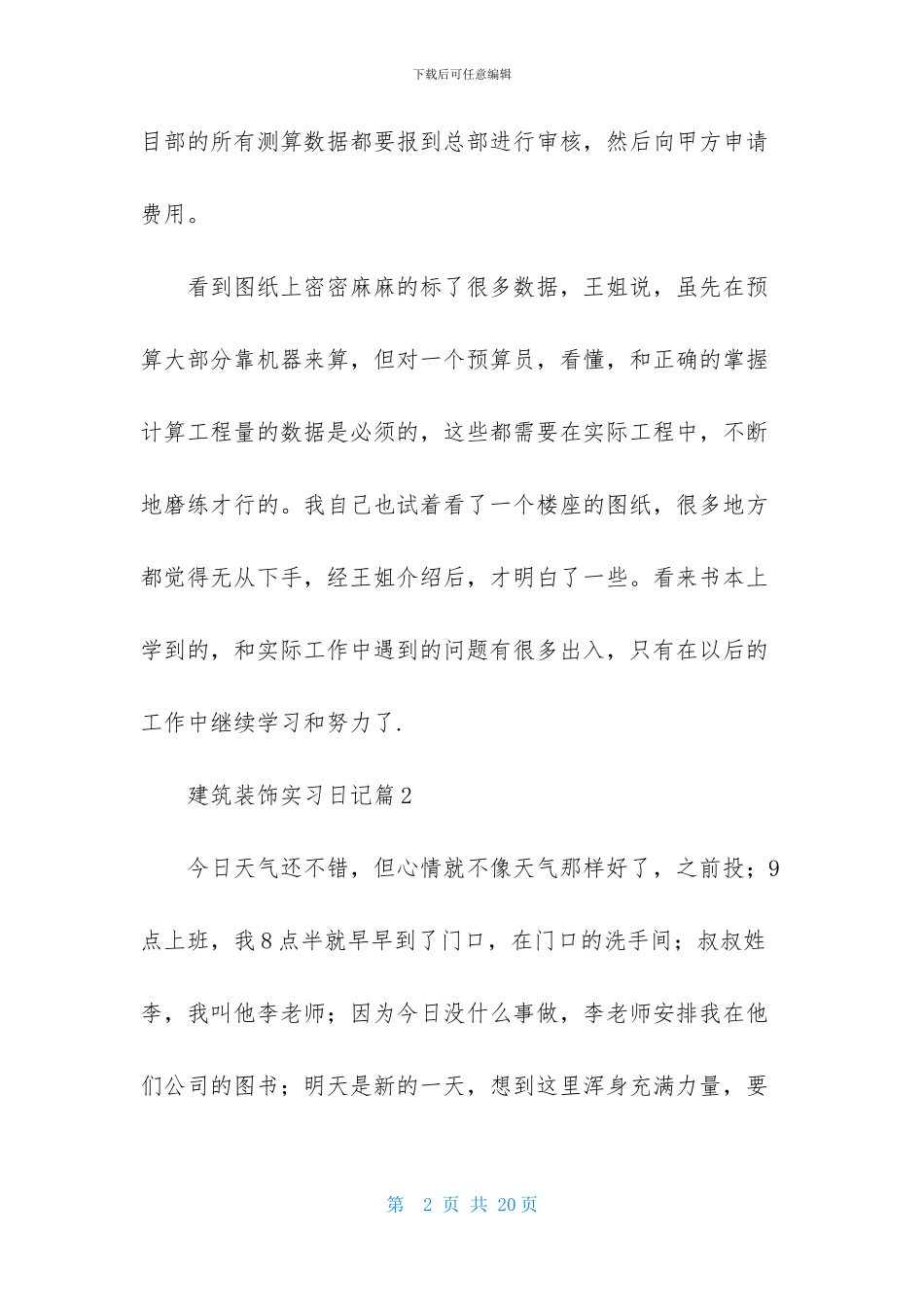 关于建筑装饰实习日记四篇_第2页