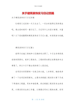 关于建筑装饰实习日记四篇