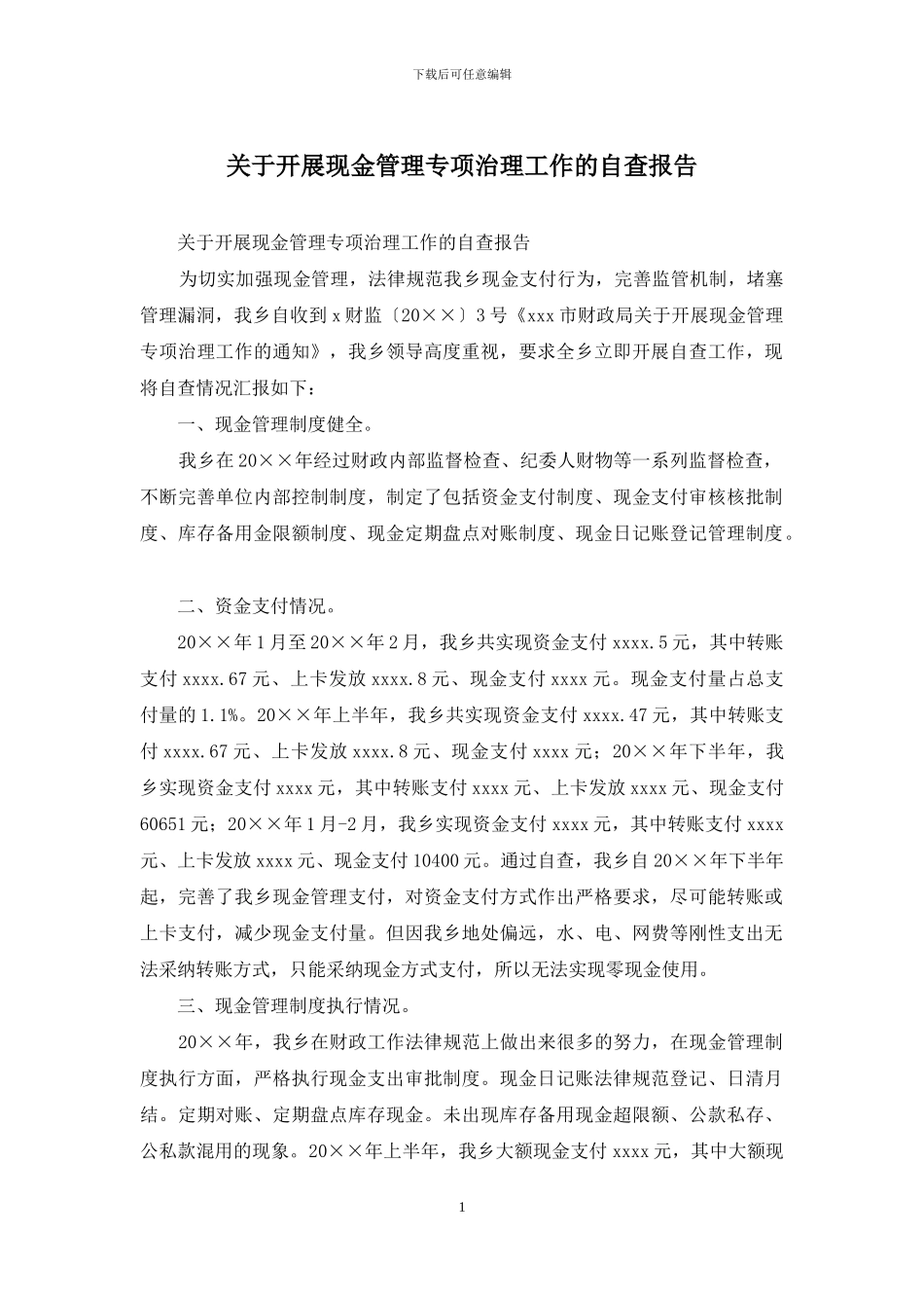 关于开展现金管理专项治理工作的自查报告_第1页