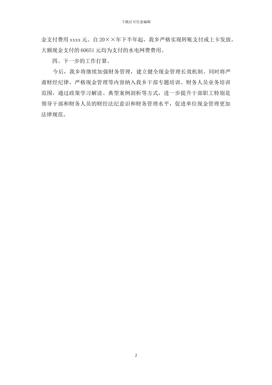 关于开展现金管理专项治理工作的自查报告_第2页