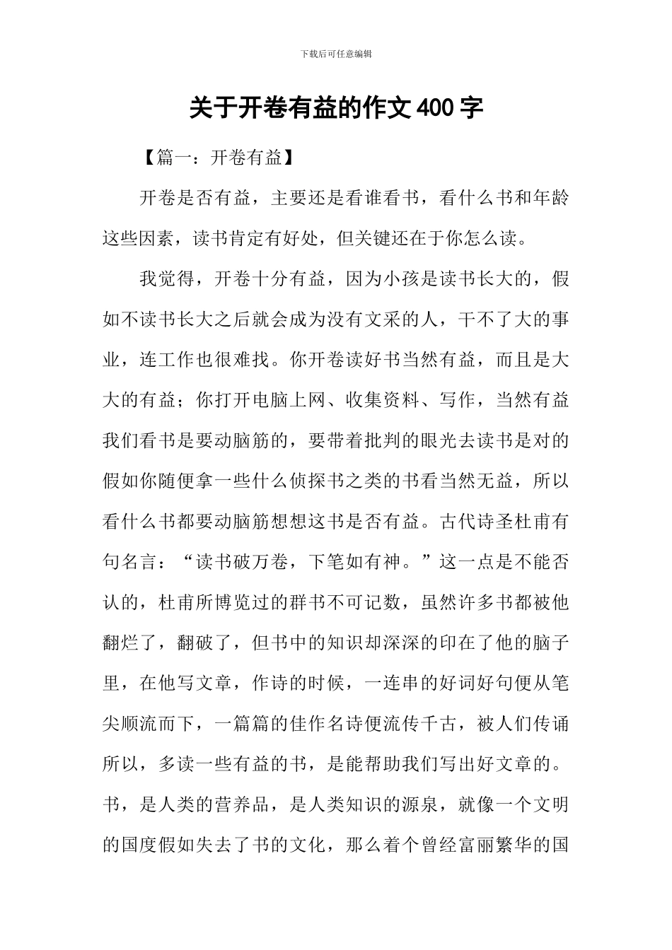 关于开卷有益的作文400字_第1页