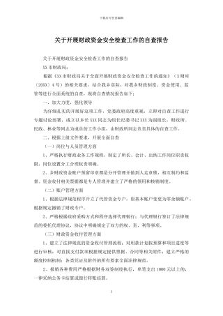 关于开展财政资金安全检查工作的自查报告