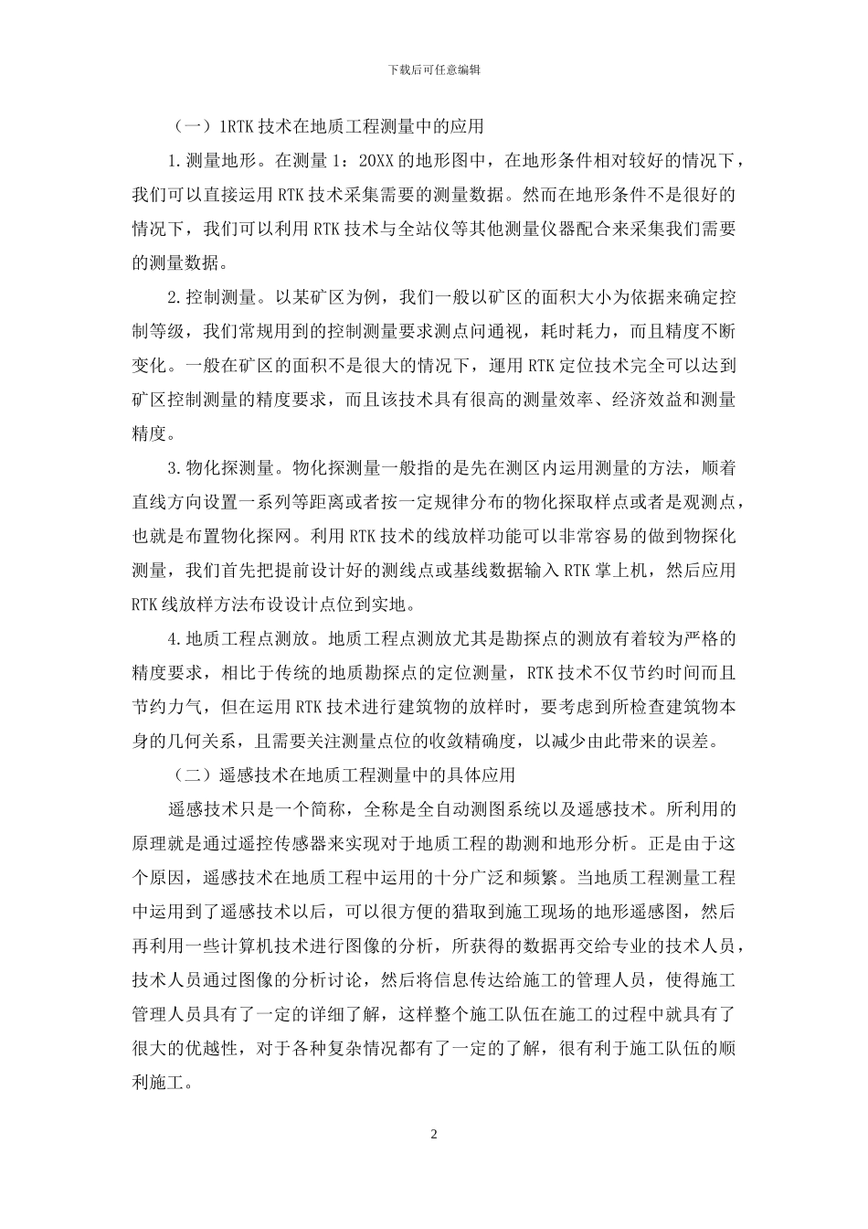 关于当前地质工程测量技术的应用探讨_第2页