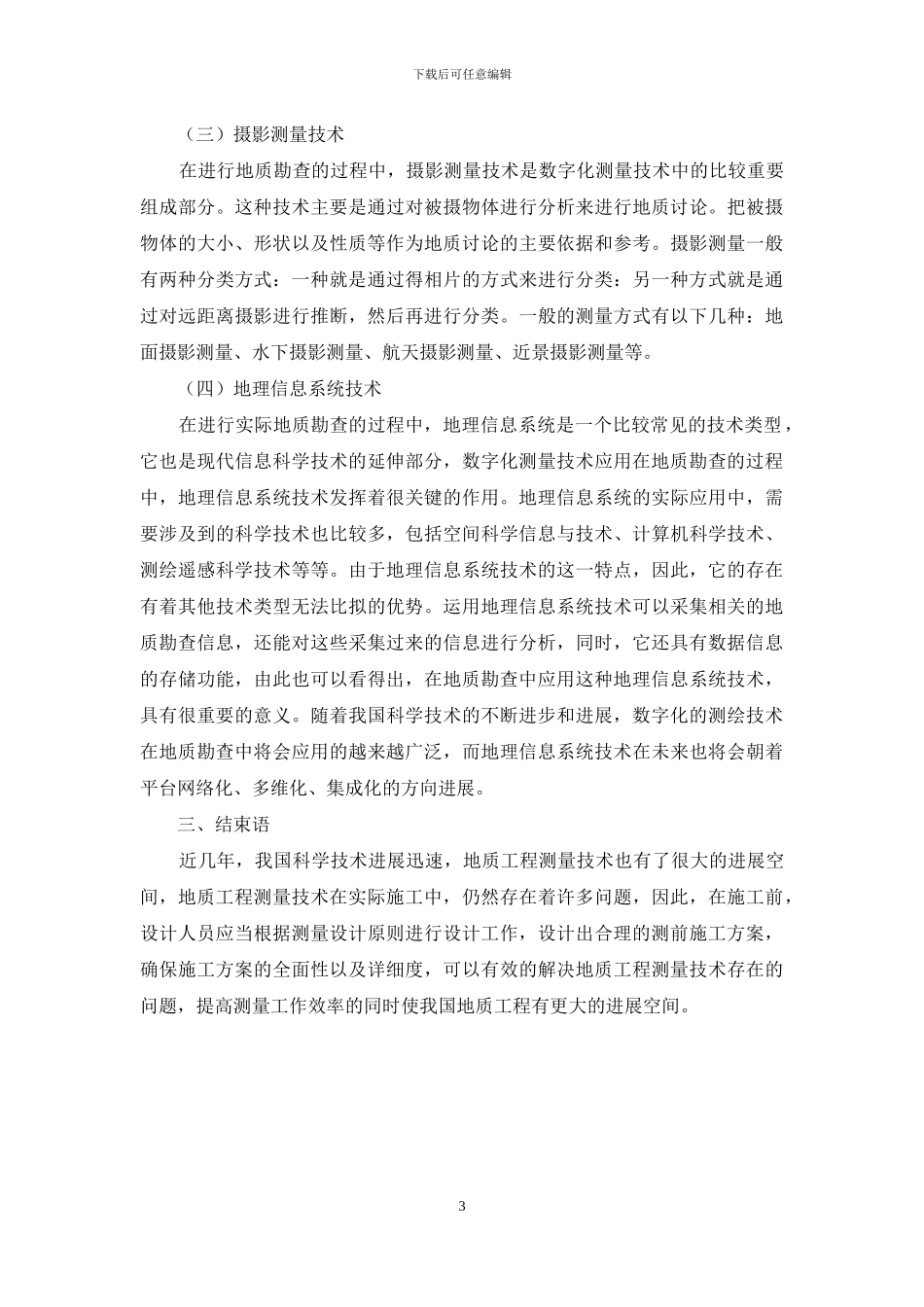 关于当前地质工程测量技术的应用探讨_第3页