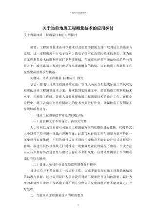 关于当前地质工程测量技术的应用探讨