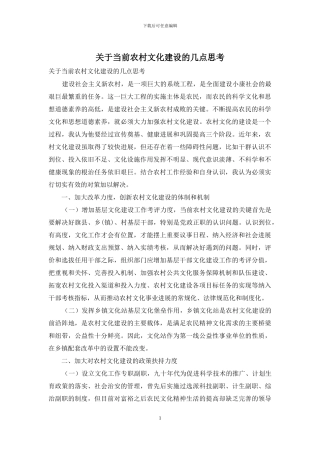 关于当前农村文化建设的几点思考
