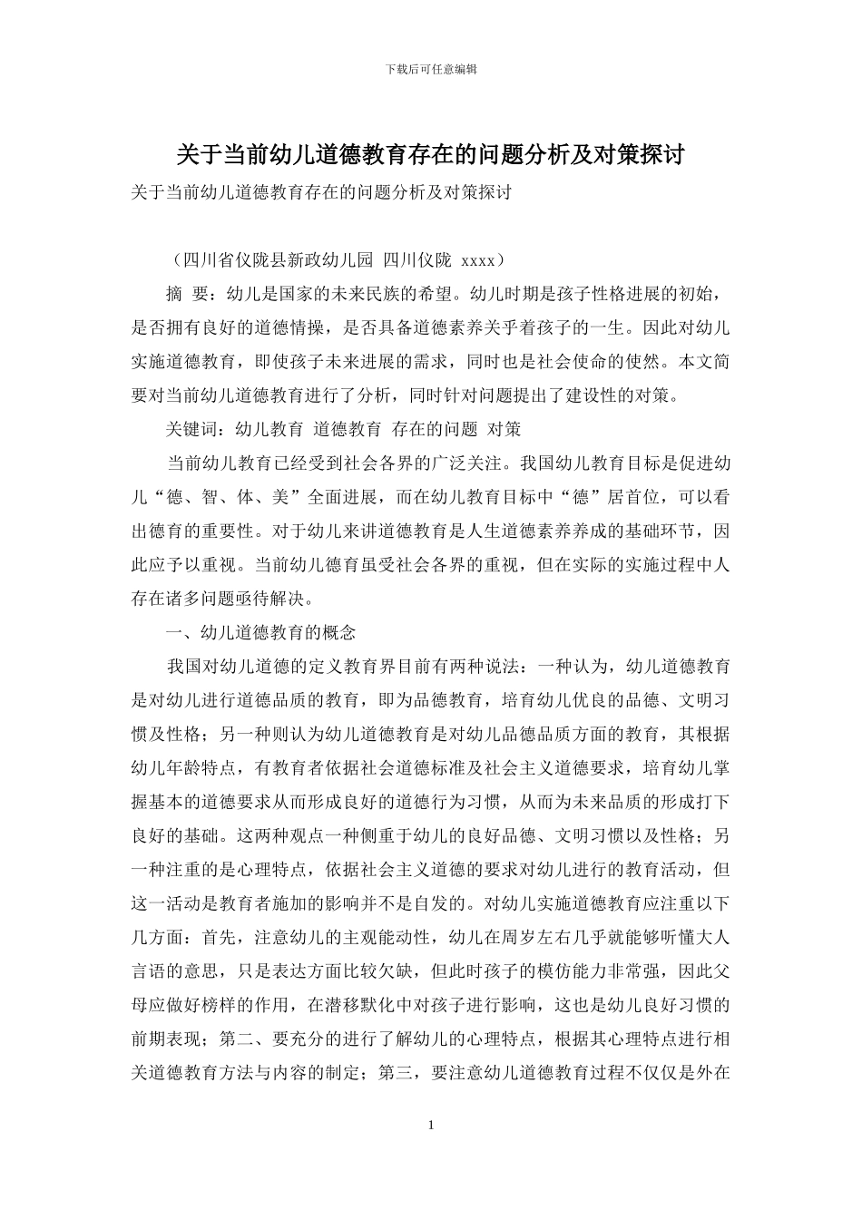 关于当前幼儿道德教育存在的问题分析及对策探讨_第1页