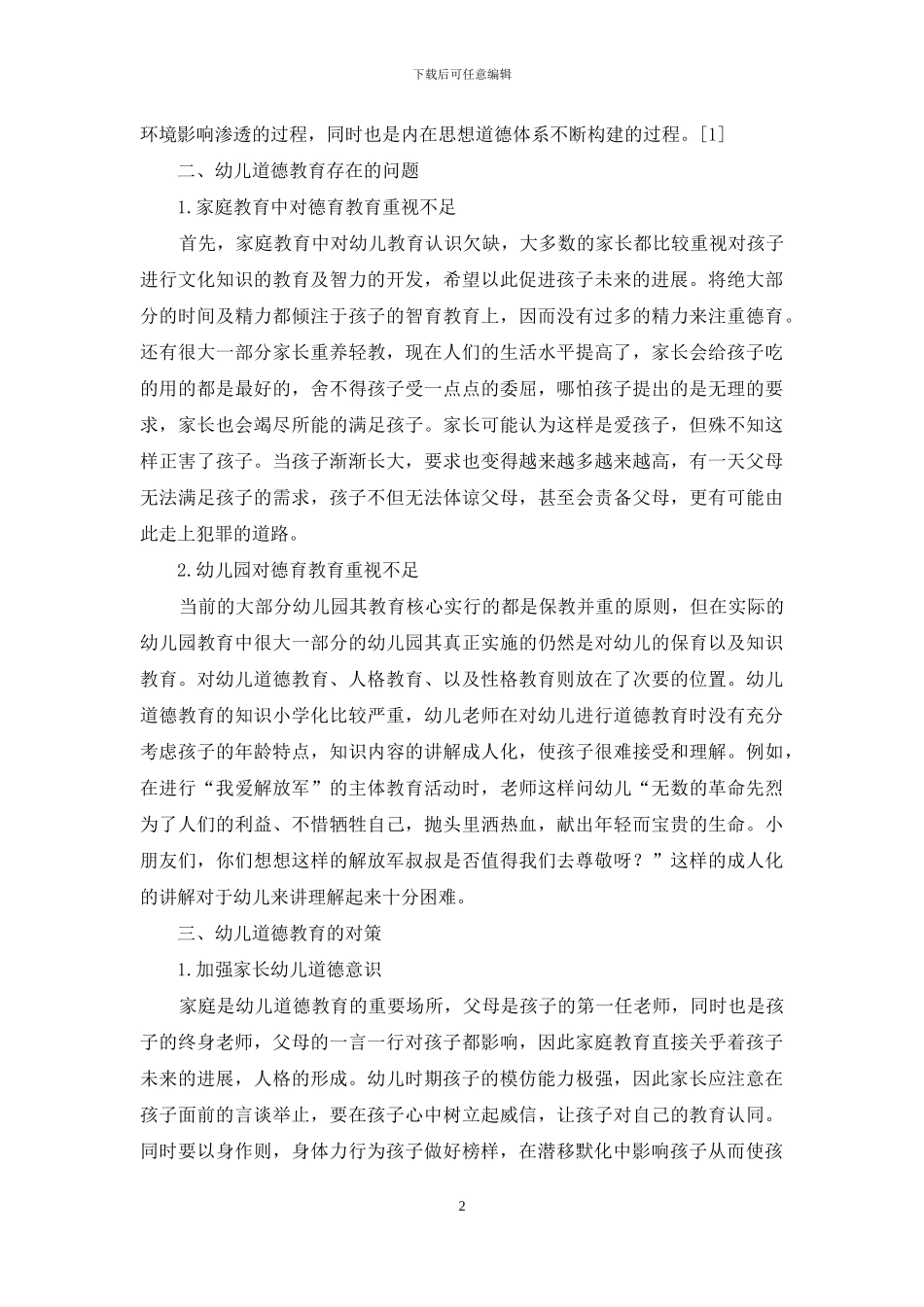 关于当前幼儿道德教育存在的问题分析及对策探讨_第2页