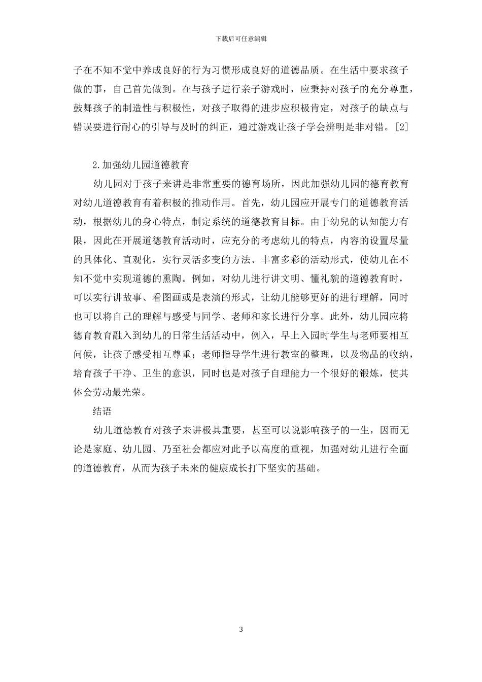 关于当前幼儿道德教育存在的问题分析及对策探讨_第3页