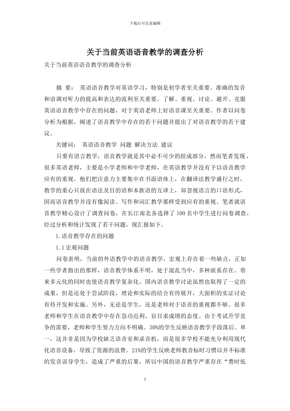 关于当前英语语音教学的调查分析_第1页