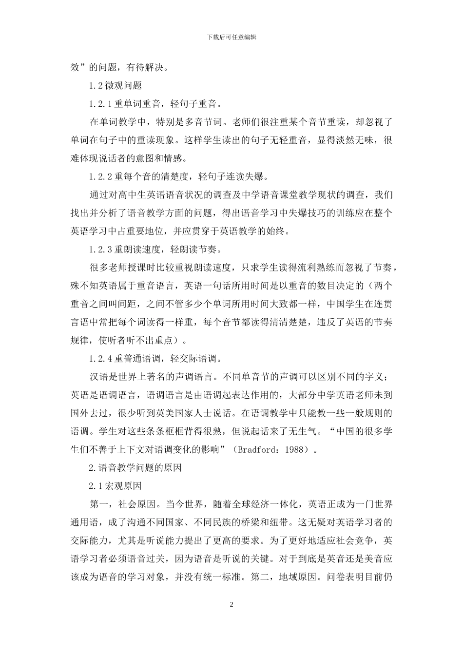 关于当前英语语音教学的调查分析_第2页