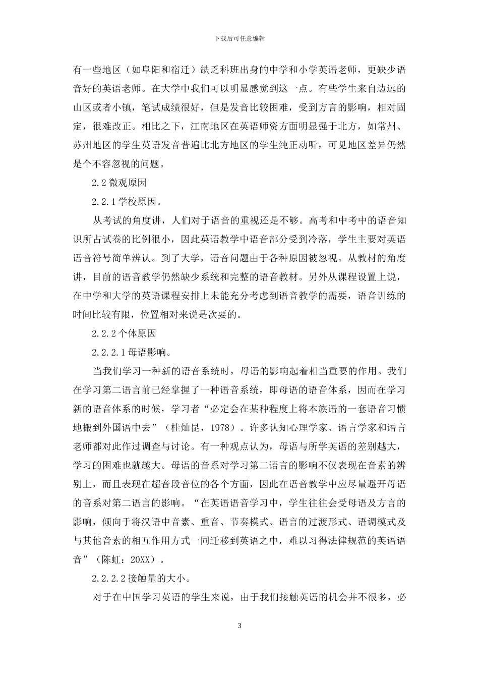 关于当前英语语音教学的调查分析_第3页