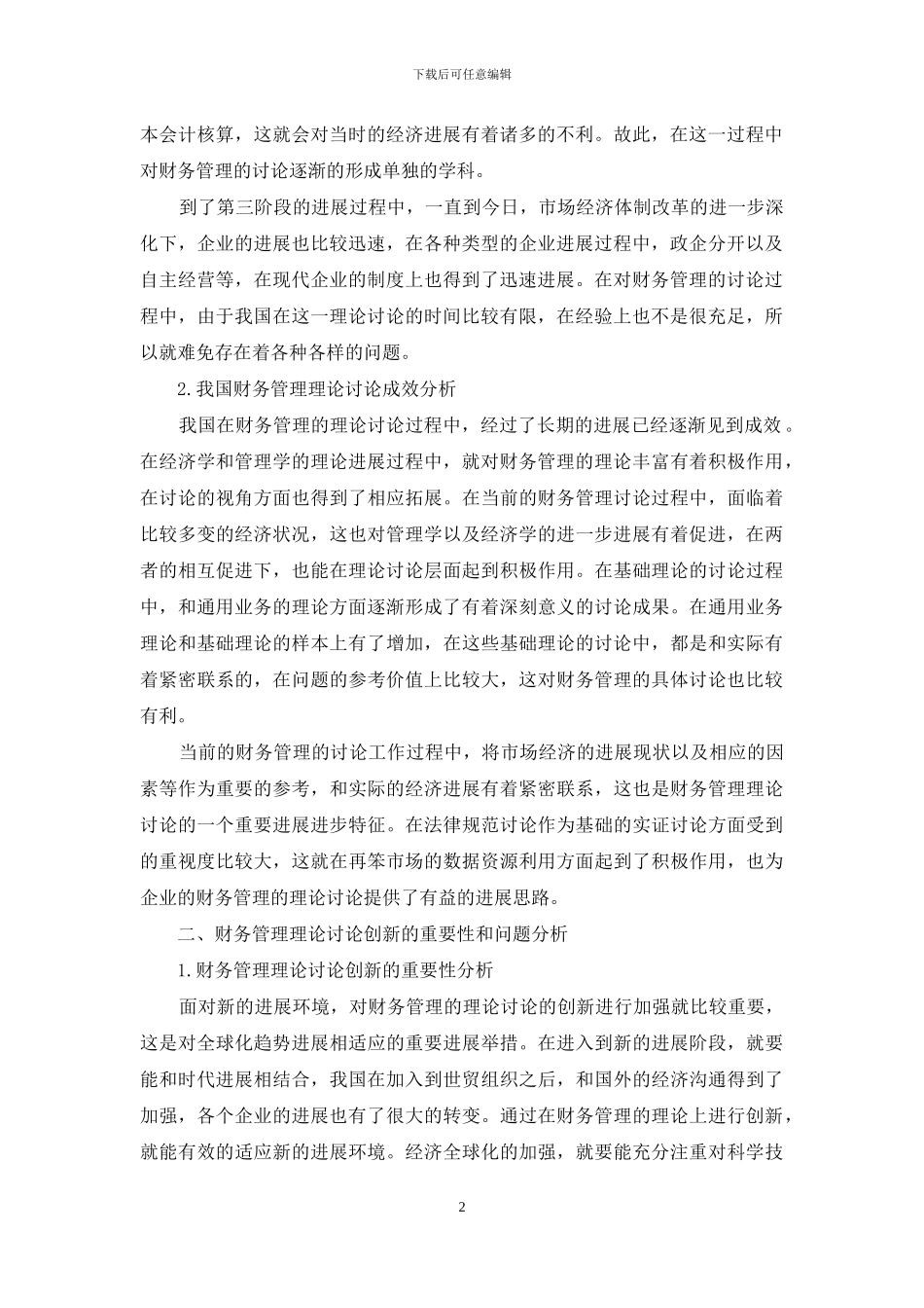 关于开展我国财务管理理论研究的若干建议-2_第2页