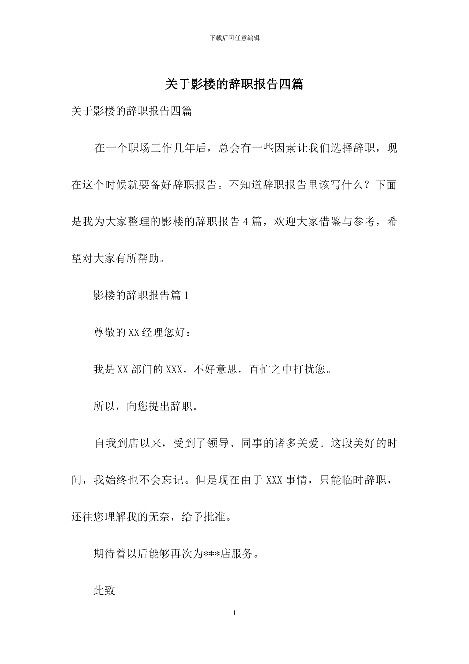 关于影楼的辞职报告四篇_第1页