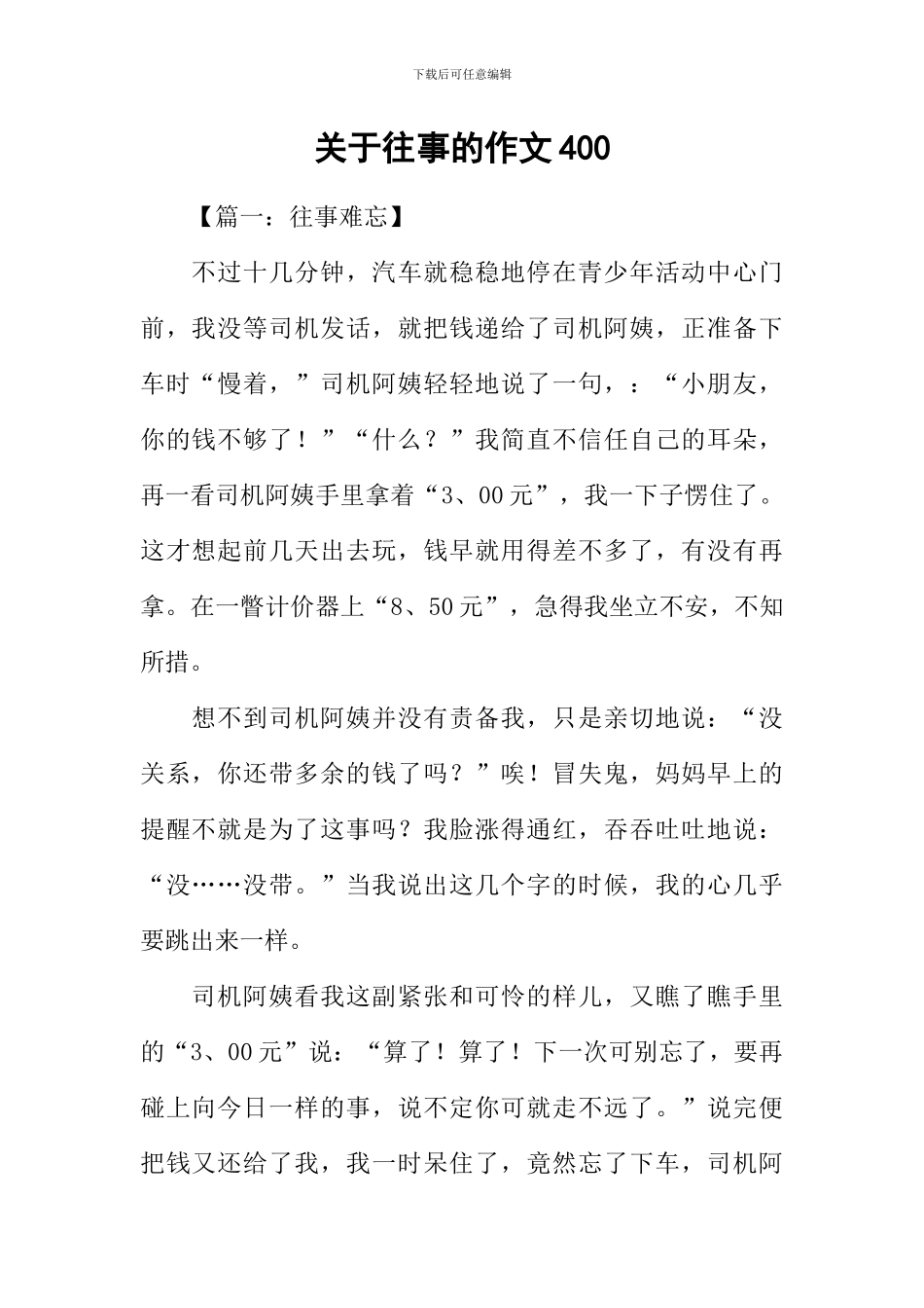 关于往事的作文400_第1页