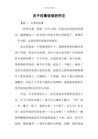 关于往事依依的作文