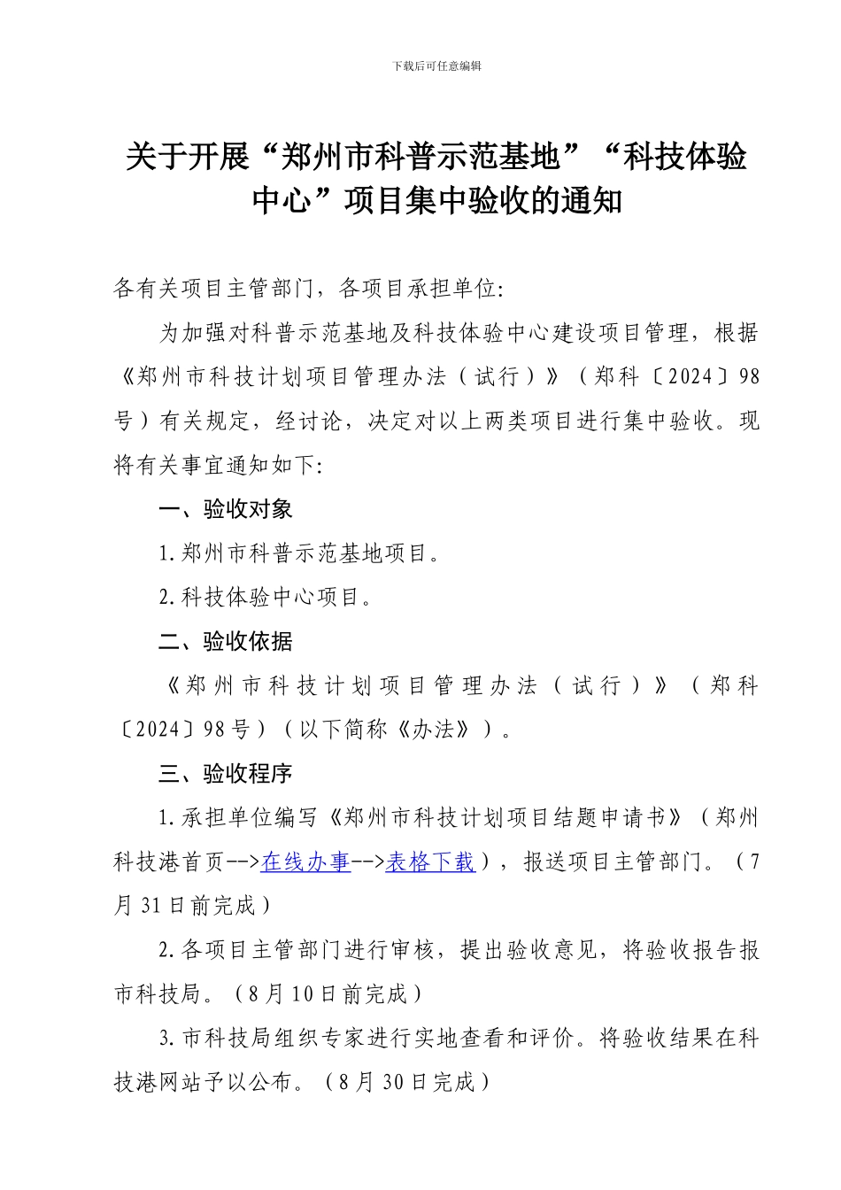 关于开展郑州市科普示范基地科技体验中心项目集中_第1页