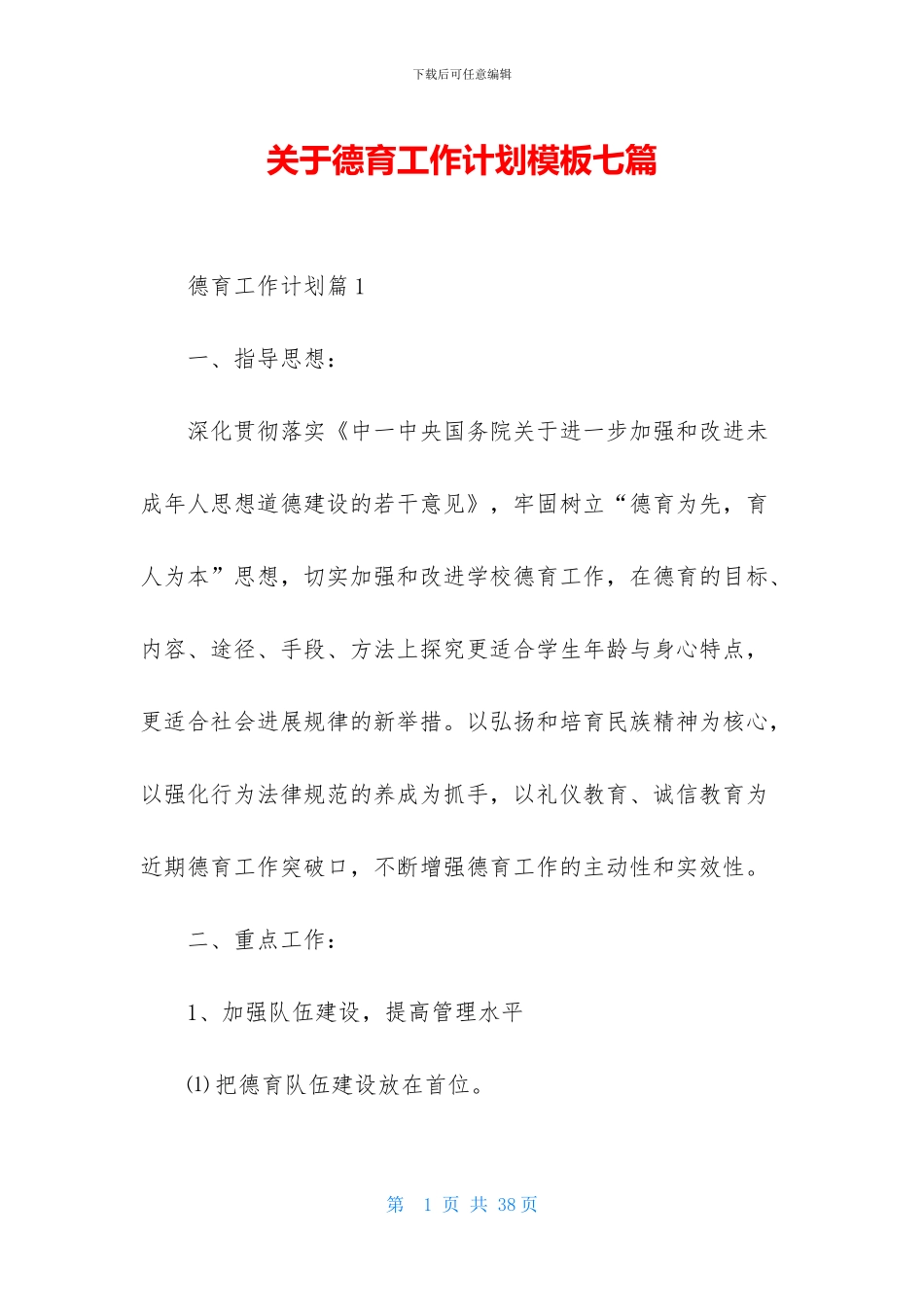 关于德育工作计划模板七篇_第1页