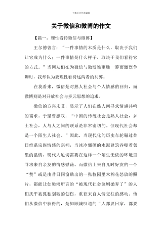 关于微信和微博的作文