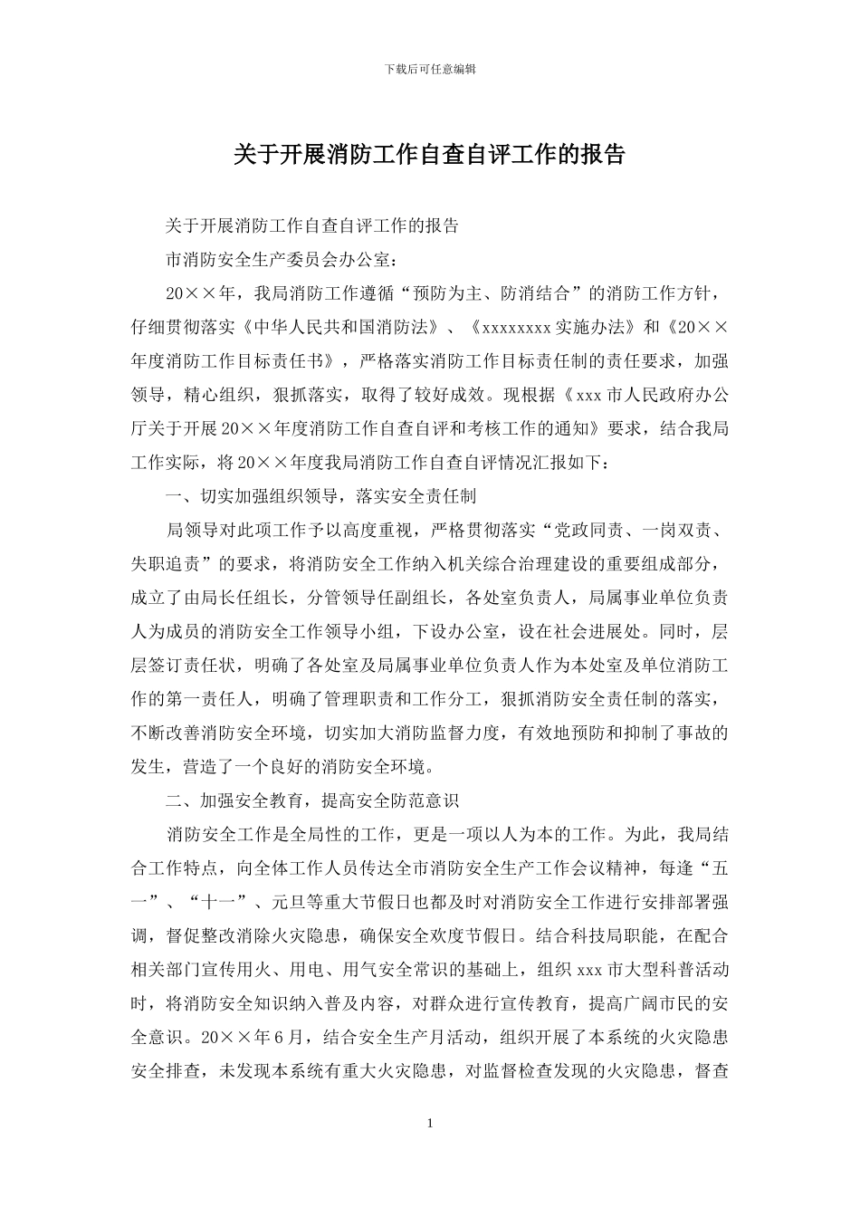 关于开展消防工作自查自评工作的报告_第1页