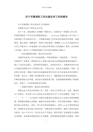 关于开展消防工作自查自评工作的报告