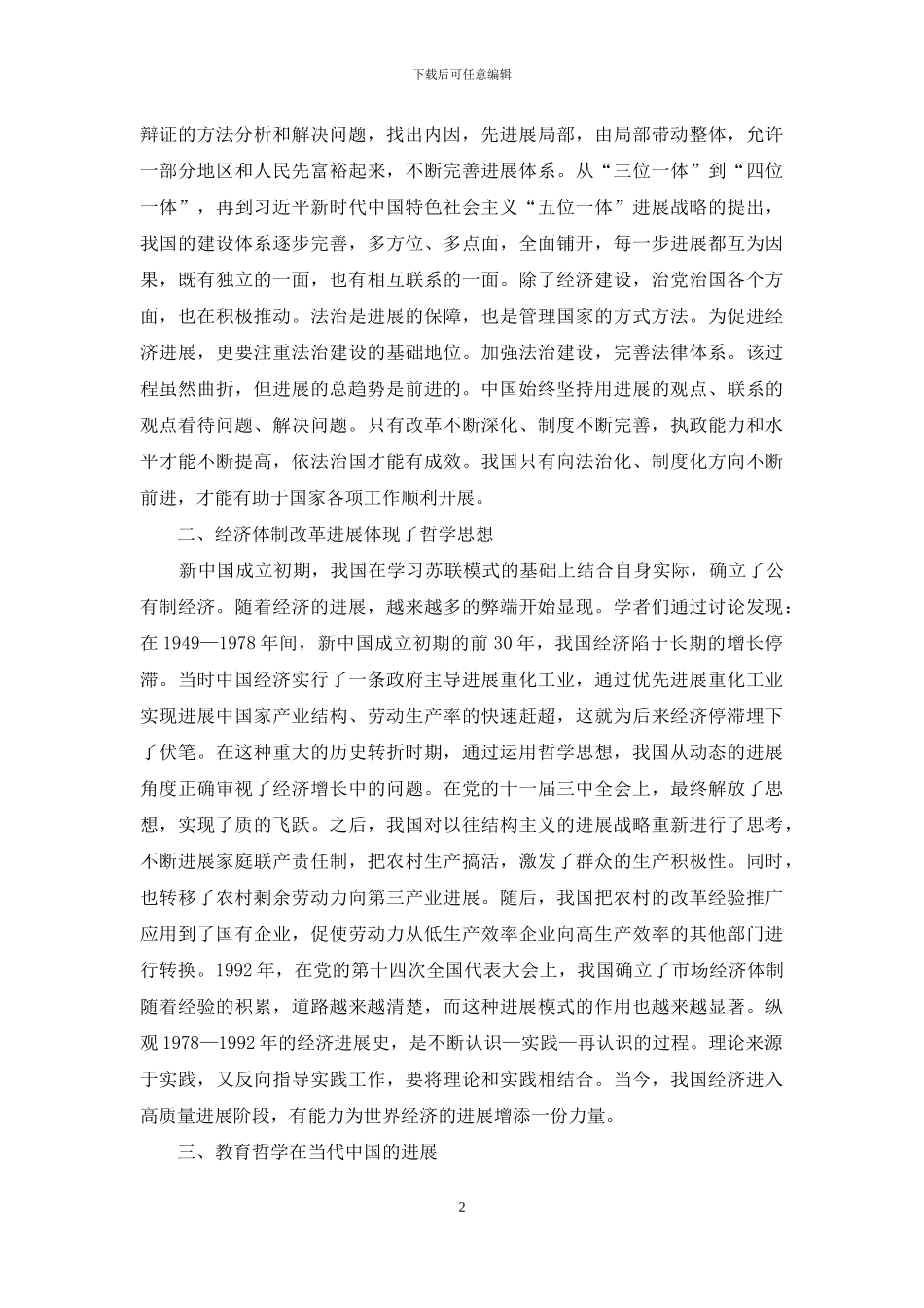 关于当代中国发展的哲学反思_第2页