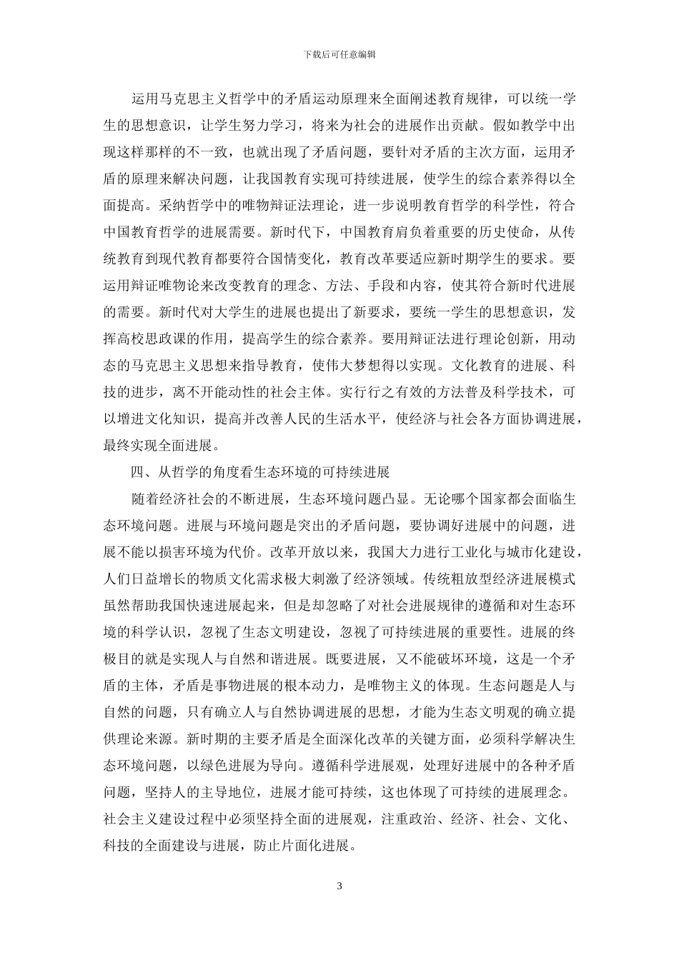 关于当代中国发展的哲学反思_第3页