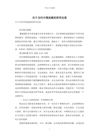 关于当代中国发展的哲学反思