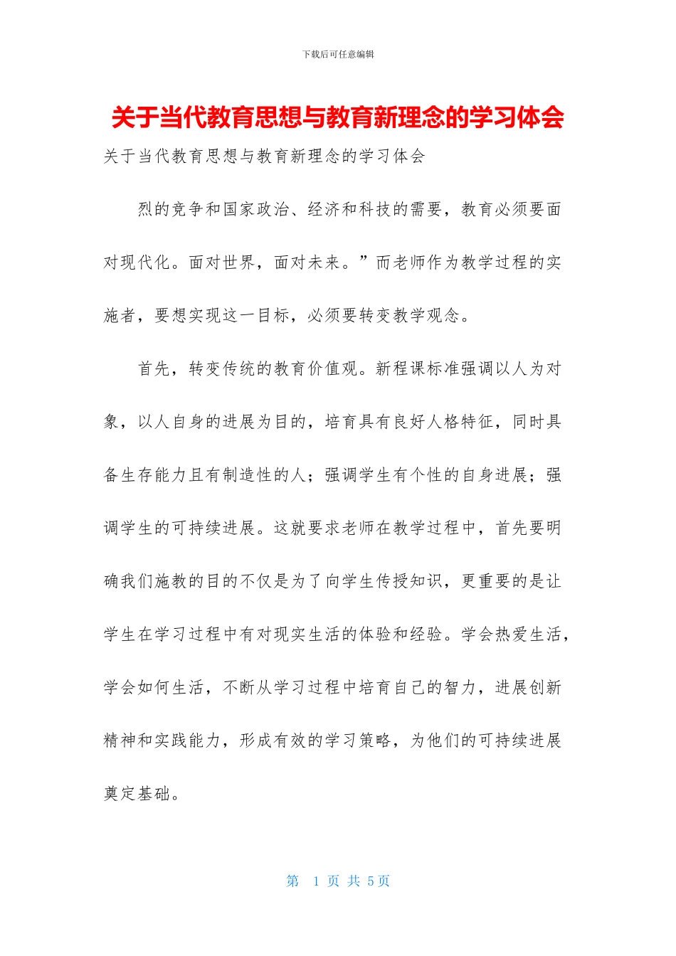 关于当代教育思想与教育新理念的学习体会_第1页