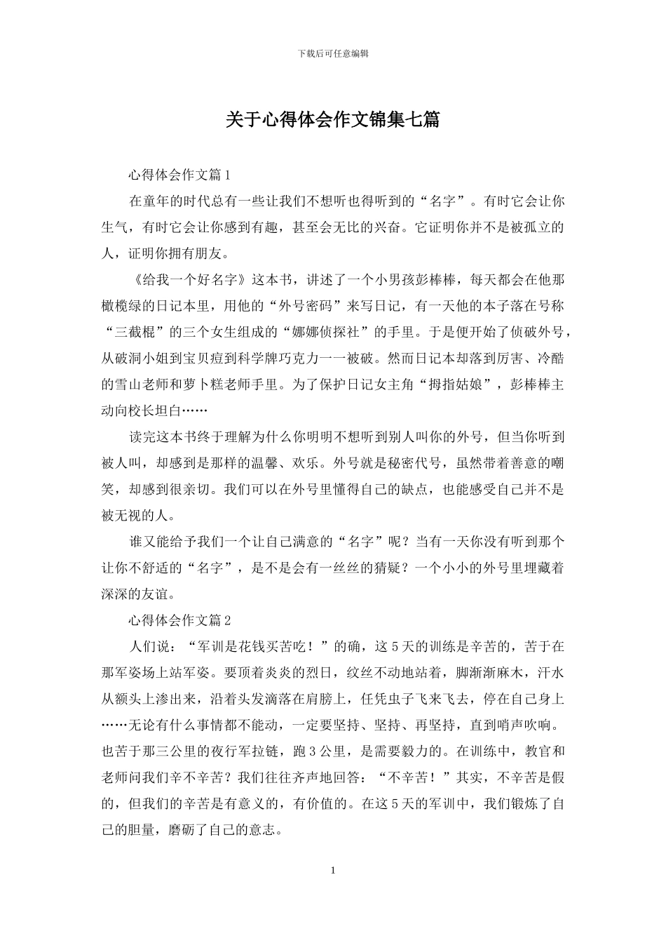 关于心得体会作文锦集七篇_第1页