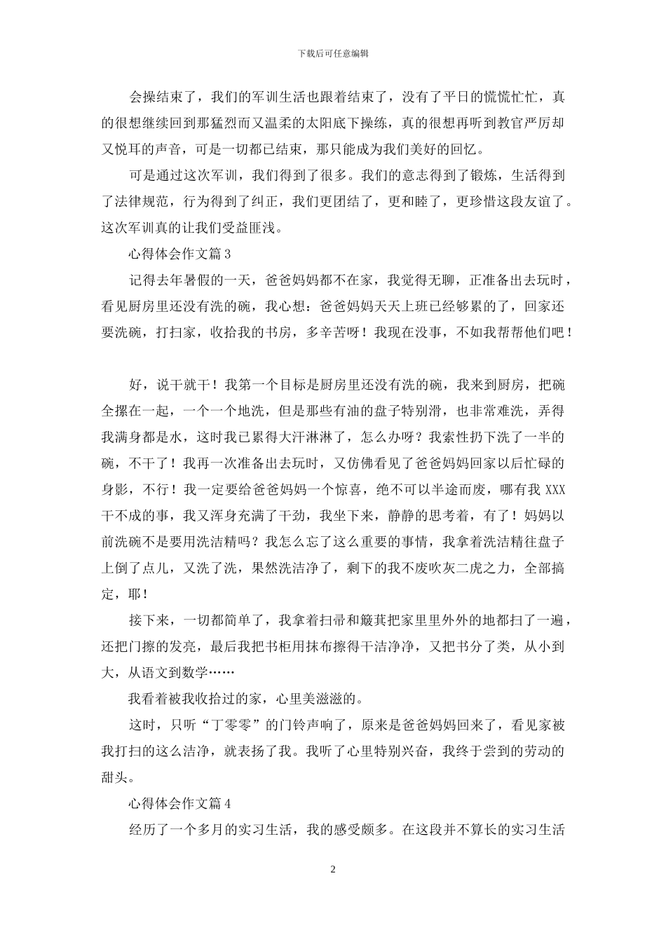关于心得体会作文锦集七篇_第2页