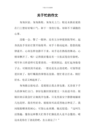 关于忙的作文