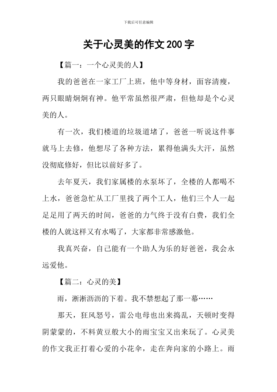 关于心灵美的作文200字_第1页