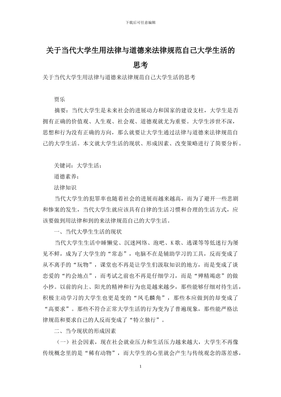 关于当代大学生用法律与道德来规范自己大学生活的思考_第1页