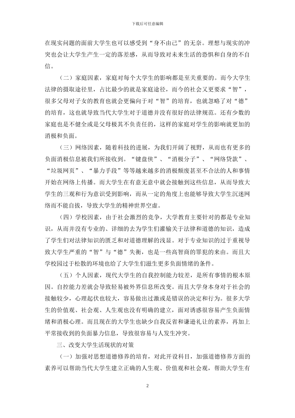 关于当代大学生用法律与道德来规范自己大学生活的思考_第2页