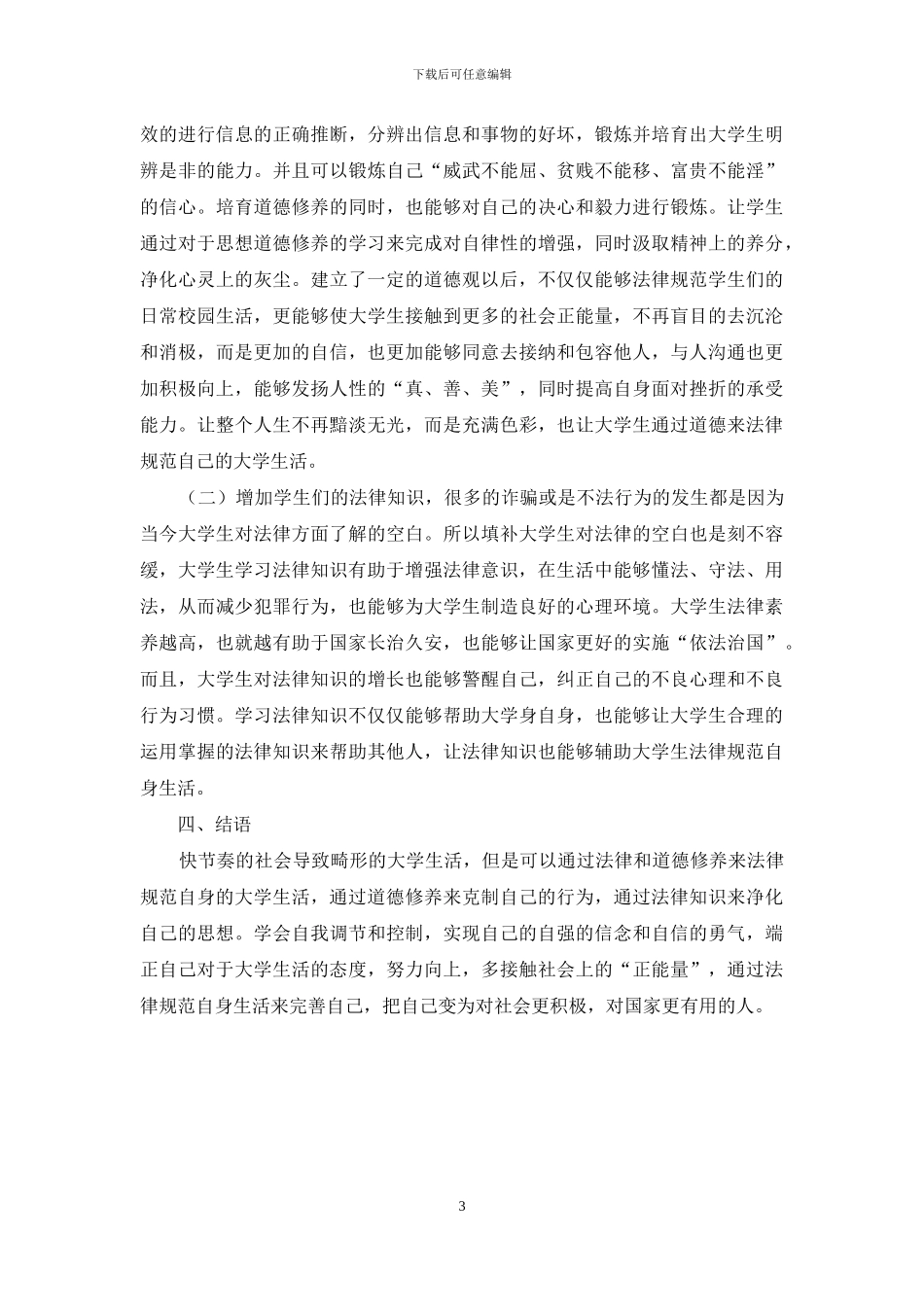 关于当代大学生用法律与道德来规范自己大学生活的思考_第3页