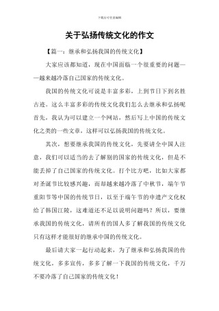 关于弘扬传统文化的作文