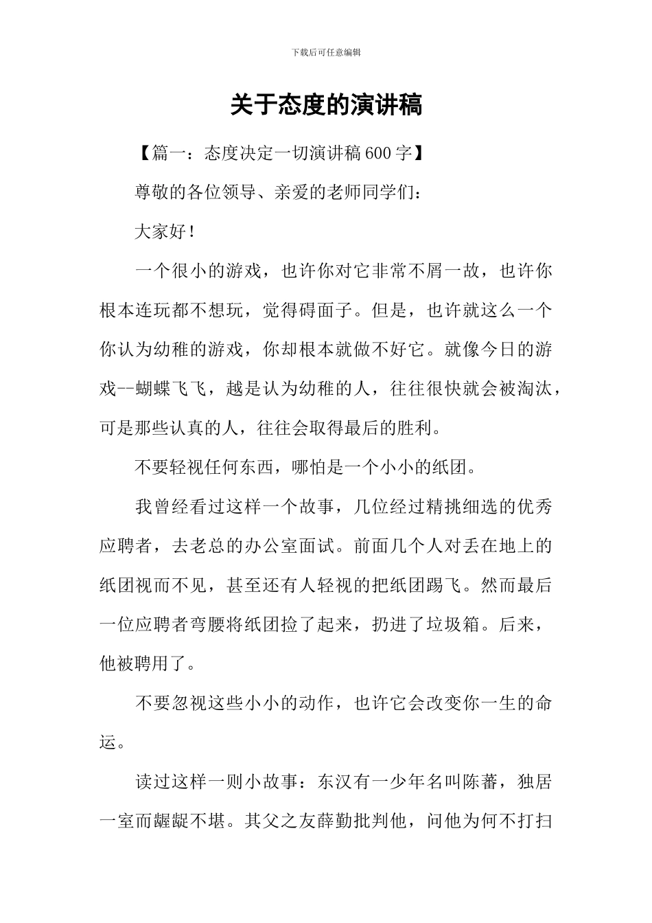 关于态度的演讲稿_第1页